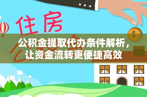 建水公积金提取代办条件解析，让资金流转更便捷高效
