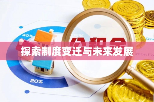 建水探索制度变迁与未来发展