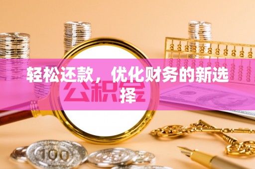 建水轻松还款，优化财务的新选择