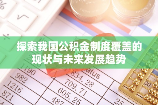 建水探索我国公积金制度覆盖的现状与未来发展趋势