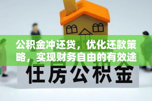 建水公积金冲还贷，优化还款策略，实现财务自由的有效途径