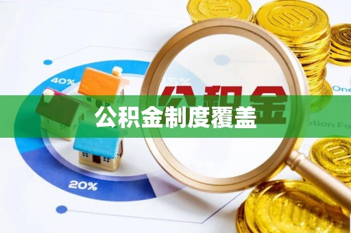 建水公积金制度覆盖