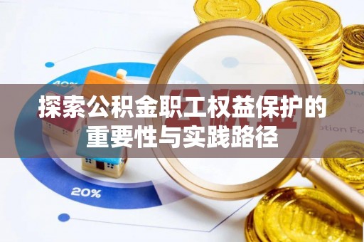 建水探索公积金职工权益保护的重要性与实践路径