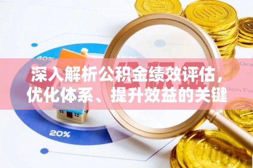 建水深入解析公积金绩效评估，优化体系、提升效益的关键路径