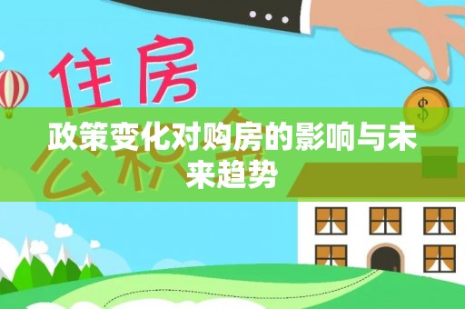 建水政策变化对购房的影响与未来趋势