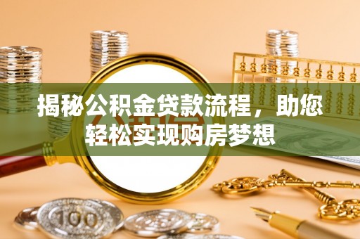 建水揭秘公积金贷款流程，助您轻松实现购房梦想