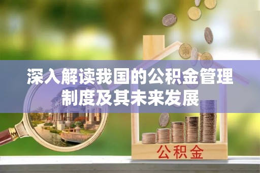建水深入解读我国的公积金管理制度及其未来发展