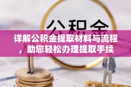 建水详解公积金提取材料与流程，助您轻松办理提取手续