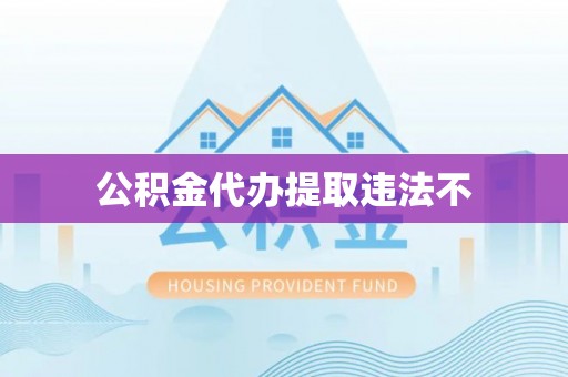 建水公积金代办提取违法不