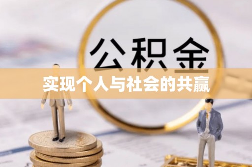 建水实现个人与社会的共赢
