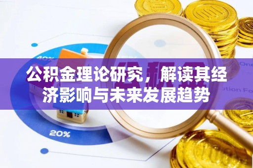 建水公积金理论研究，解读其经济影响与未来发展趋势