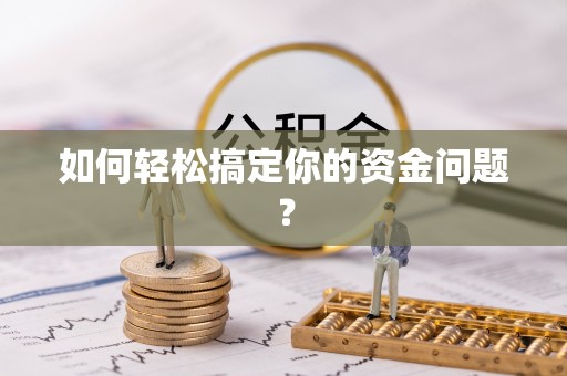 建水如何轻松搞定你的资金问题？