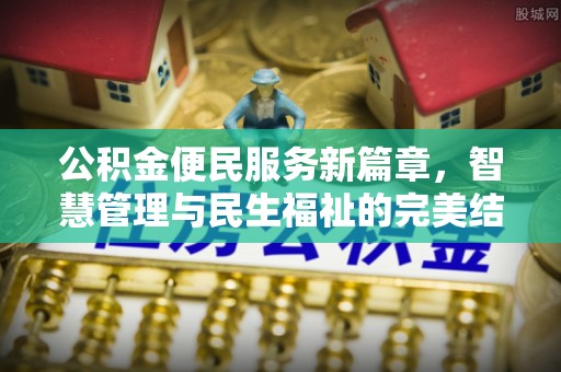 建水公积金便民服务新篇章，智慧管理与民生福祉的完美结合