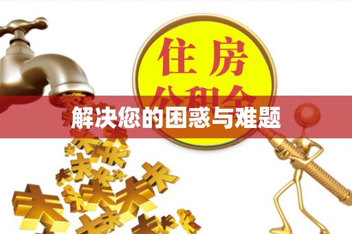 建水解决您的困惑与难题