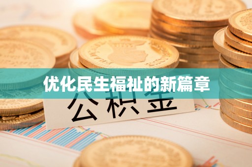 建水优化民生福祉的新篇章
