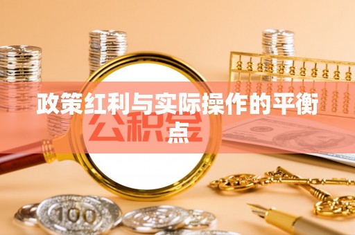 建水政策红利与实际操作的平衡点
