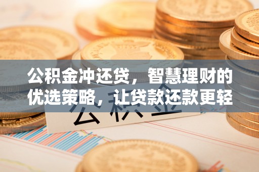 建水公积金冲还贷，智慧理财的优选策略，让贷款还款更轻松