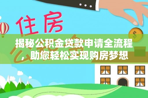 建水揭秘公积金贷款申请全流程，助您轻松实现购房梦想