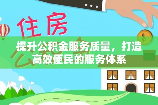 建水提升公积金服务质量，打造高效便民的服务体系