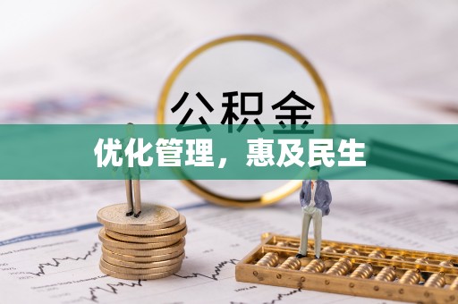 建水优化管理，惠及民生