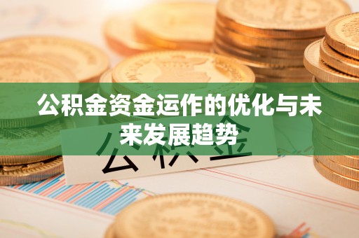建水公积金资金运作的优化与未来发展趋势