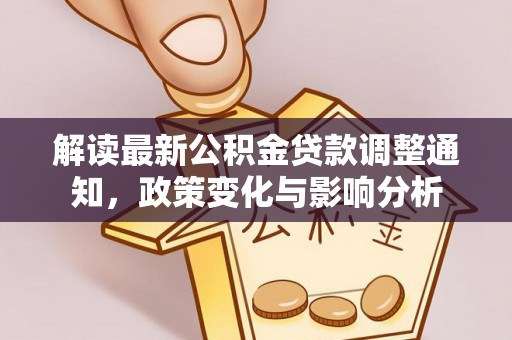 建水解读最新公积金贷款调整通知，政策变化与影响分析