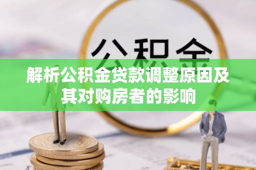 建水解析公积金贷款调整原因及其对购房者的影响