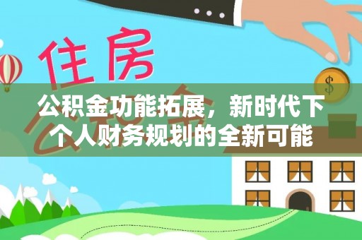 建水公积金功能拓展，新时代下个人财务规划的全新可能
