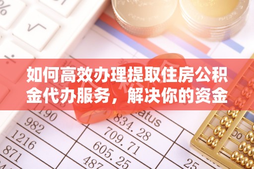 建水如何高效办理提取住房公积金代办服务，解决你的资金需求