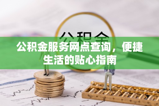 建水公积金服务网点查询，便捷生活的贴心指南