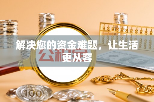 建水解决您的资金难题，让生活更从容
