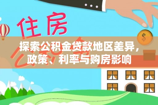 建水探索公积金贷款地区差异，政策、利率与购房影响