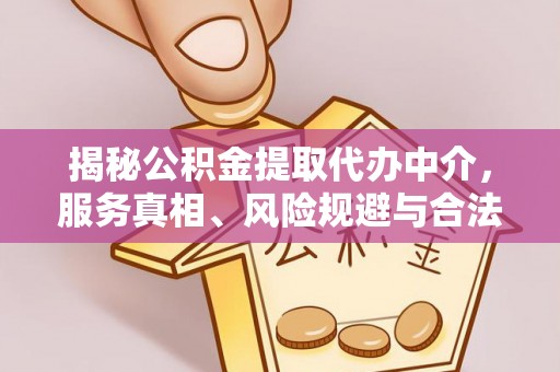 建水揭秘公积金提取代办中介，服务真相、风险规避与合法途径