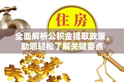 建水全面解析公积金提取政策，助您轻松了解关键要点