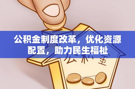 建水公积金制度改革，优化资源配置，助力民生福祉