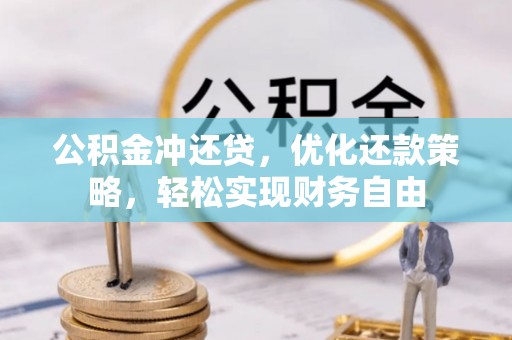 建水公积金冲还贷，优化还款策略，轻松实现财务自由
