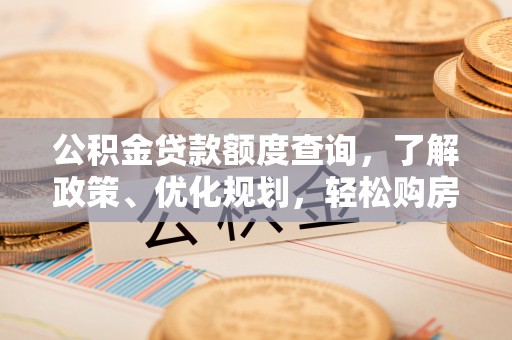 建水公积金贷款额度查询，了解政策、优化规划，轻松购房不是梦