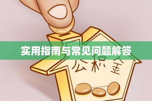 建水实用指南与常见问题解答