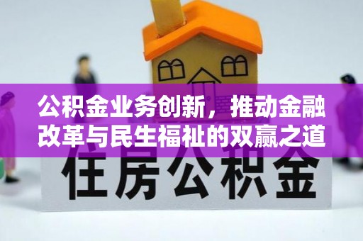 建水公积金业务创新，推动金融改革与民生福祉的双赢之道