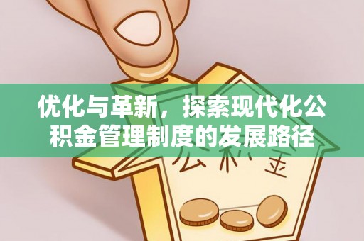 建水优化与革新，探索现代化公积金管理制度的发展路径