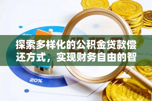 建水探索多样化的公积金贷款偿还方式，实现财务自由的智慧选择
