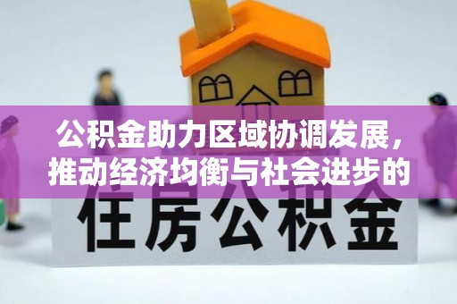 建水公积金助力区域协调发展，推动经济均衡与社会进步的桥梁