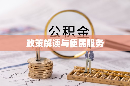 建水政策解读与便民服务
