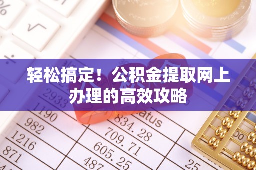 建水轻松搞定！公积金提取网上办理的高效攻略