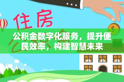 建水公积金数字化服务，提升便民效率，构建智慧未来