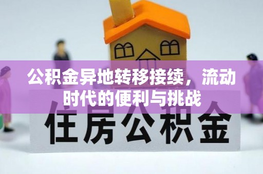 建水公积金异地转移接续，流动时代的便利与挑战