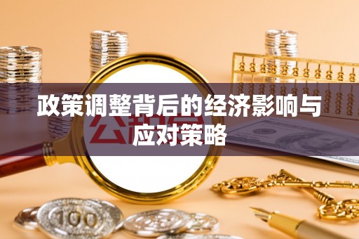建水政策调整背后的经济影响与应对策略