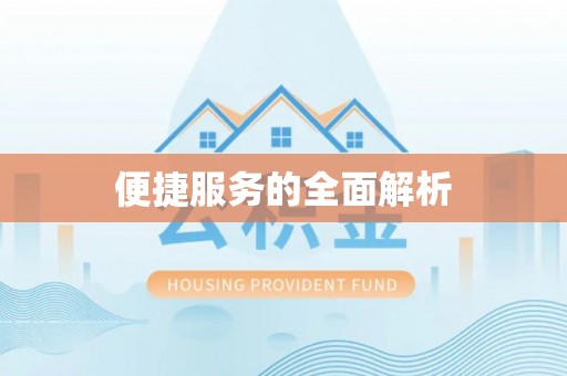 建水便捷服务的全面解析