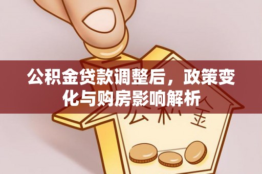 建水公积金贷款调整后，政策变化与购房影响解析