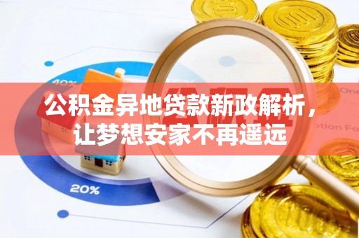建水公积金异地贷款新政解析，让梦想安家不再遥远